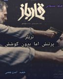فیلم سینمایی قمارباز؛ تریلر پرتنش اما بدون کوشش