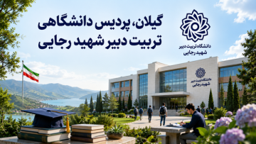«گیلان» قطب تربیت هنرآموزان فنی کشور با پردیس دانشگاه شهید رجایی/ حفظ مالکیت آموزش و پرورش، خط قرمز اجرای طرح