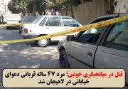 مرد ۴۷ ساله قربانی دعوای خیابانی در لاهیجان شد