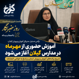 آموزش حضوری از مهرماه در مدارس گیلان/ پاسخ دستیار به حواشی انتصابات و تأکید بر ارتقای کیفیت آموزشی