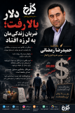دلار بالا رفت؛ ضربان زندگی‌مان به لرزه افتاد