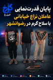 پایان قدرت‌نمایی عاملان نزاع خیابانی با سلاح گرم در رضوانشهر