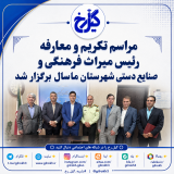 مراسم تکریم و معارفه رئیس اداره میراث فرهنگی، گردشگری و صنایع دستی ماسال برگزار شد