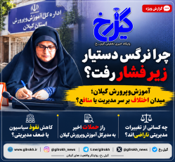 آموزش‌وپرورش گیلان؛ میدان اختلاف بر سر مدیریت یا منافع؟/کاهش نفوذ سیاسیون یا ضعف مدیریتی؟/راز حملات اخیر به مدیرکل آموزش‌وپرورش گیلان