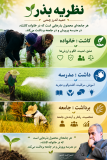 «  نظریه علمی  بذر »/✅ تربیت ؛ از کاشت تا برداشت 