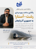 رشت–آستارا؛ همکاری در ساخت، نه واگذاری کنترل راهبردی کریدور