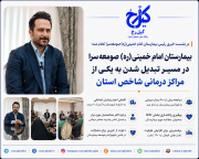 بیمارستان امام خمینی(ره) صومعه‌سرا در مسیر تبدیل شدن به یکی از مراکز درمانی شاخص استان