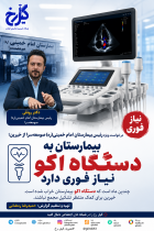 «بیمارستان به دستگاه اکو نیاز فوری دارد»/خیرین برای کمک منتظر تشکیل مجمع نباشند