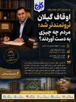 «اوقاف گیلان ثروتمندتر شد؛ مردم چه چیزی به دست آوردند؟»