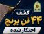 کشف بیش از ۴۴ تن برنج احتکار شده در صومعه‌سرا