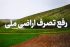 رفع تصرف اراضی ملی در رضوانشهر