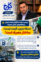 مساله بنزین، قیمت نیست، ساختار مصرف است!
