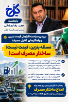 مساله بنزین، قیمت نیست، ساختار مصرف است!